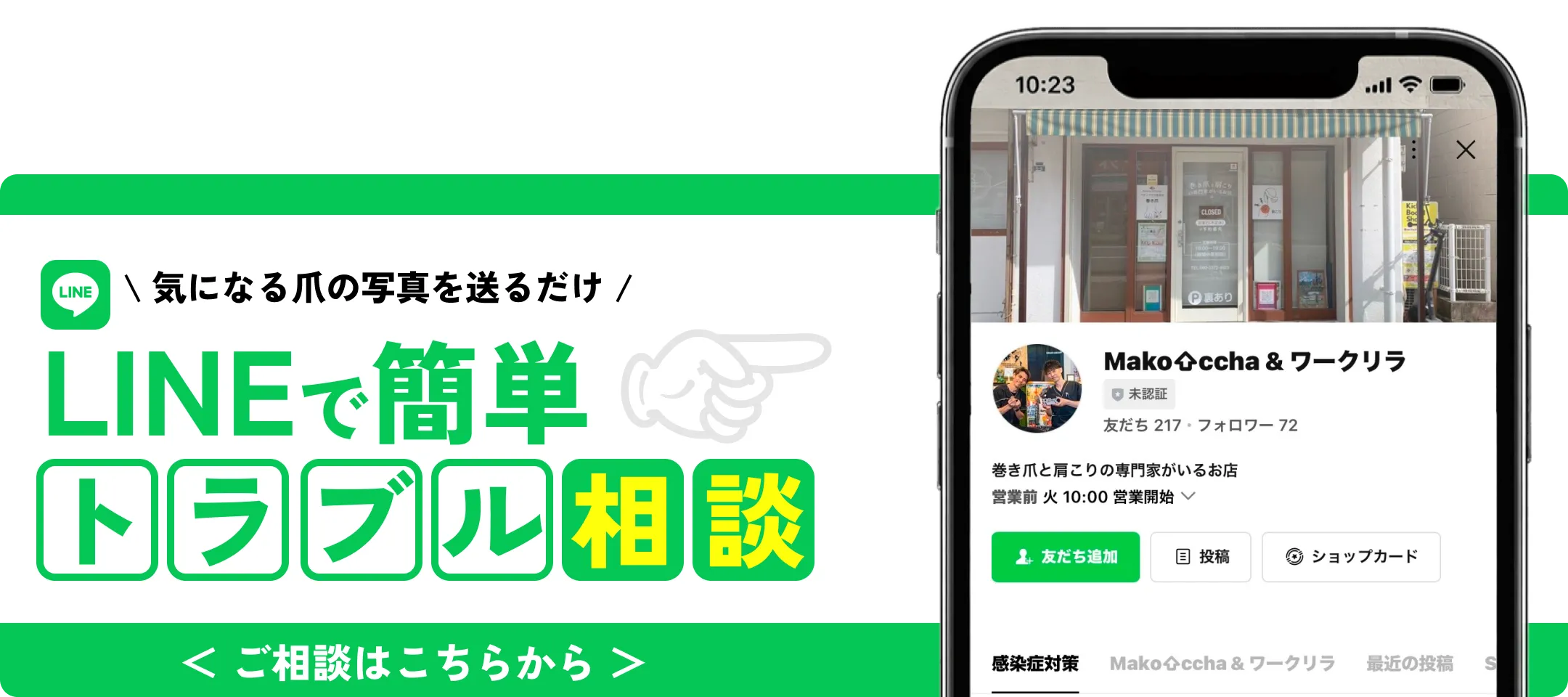LINEでトラブル相談